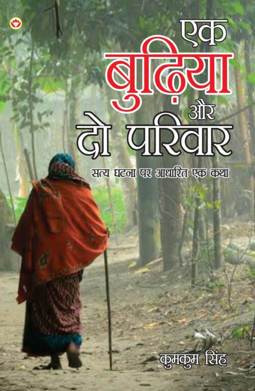 Ek Budhiya Aur Do Parivar - Novel (एक बुढिया और दो परिवार -उपन्यास)-0