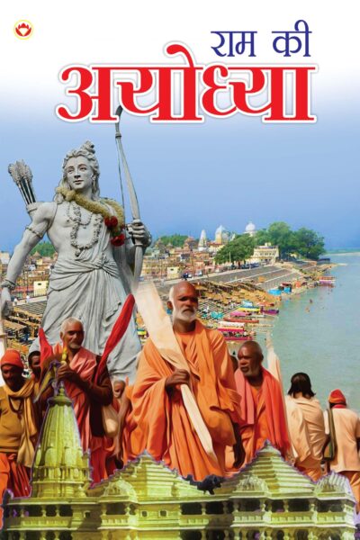 Ram Ki Ayodhya (राम की अयोध्या)-0