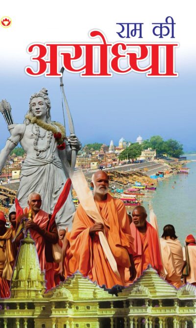 Ram Ki Ayodhya (राम की अयोध्या)-0