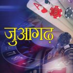 Juaa Garh: Daon Per Dunia (Novel): जुआगढ़: दाँव पर दुनिया-0