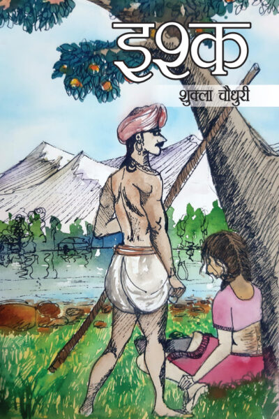 Ishq (Novel): इश्क-0