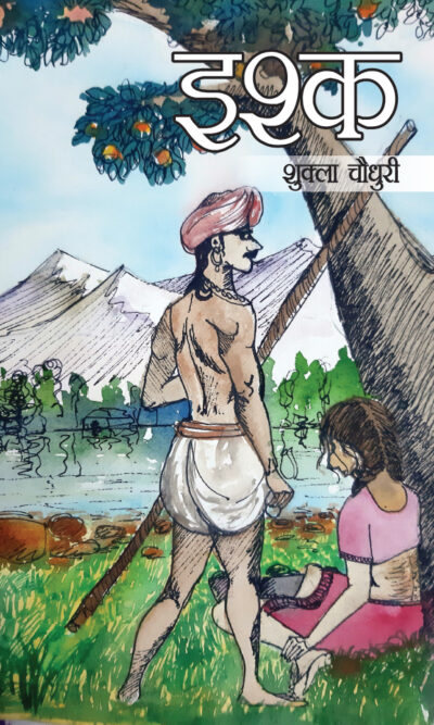 Ishq (Novel): इश्क-0