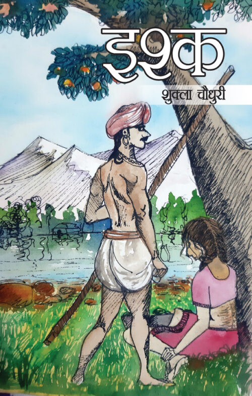 Ishq (Novel): इश्क-0