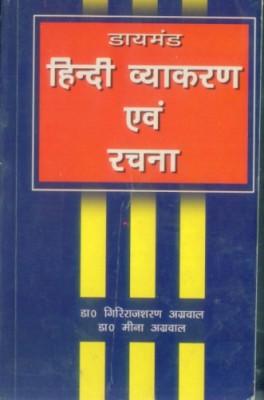 Diamond Hindi Vayakaran Evam Rachna (डायमंड हिंदी व्‍याकरण एवम् रचना)-0