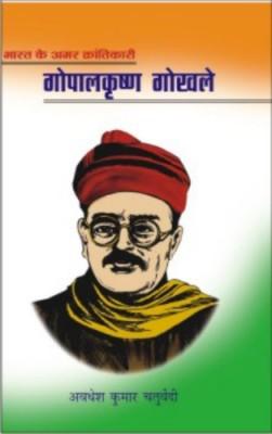 भारत के महान अमर क्रांतिकारी गोपाल कृष्‍ण गोखले -0