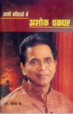 Apni Kavitaon Main Ashok Chakradhar (अपनी कविताओं में अशोक चक्रधर)-0