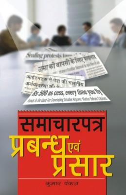 समाचार पत्र प्रबंधन और प्रसार-0