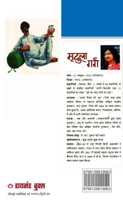 21 Shreshth Kahaniyan : Mridula Garg (21 श्रेष्‍ठ कहानियां : मृदुला गर्ग)-12196