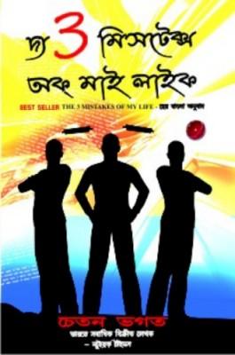 The 3 Mistake Of My Life In Bengali-0