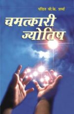 Chamatkari Jyotish (चमत्‍कारी ज्‍योतिष)-0