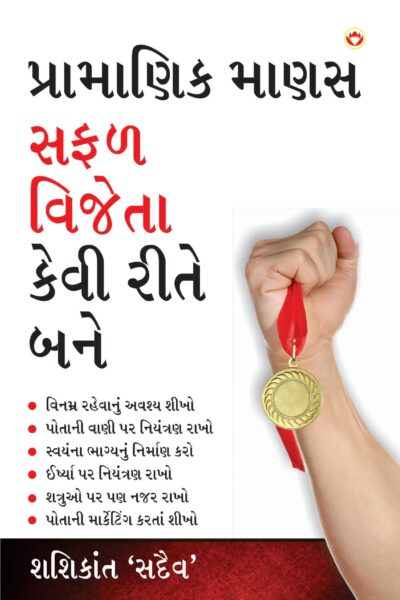 Aacha Insaan Safal Vijeta Kaise Bane Gujarati-0