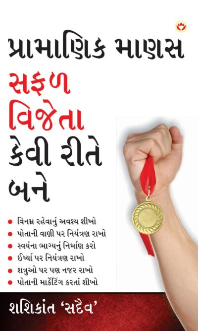 Aacha Insaan Safal Vijeta Kaise Bane Gujarati-0