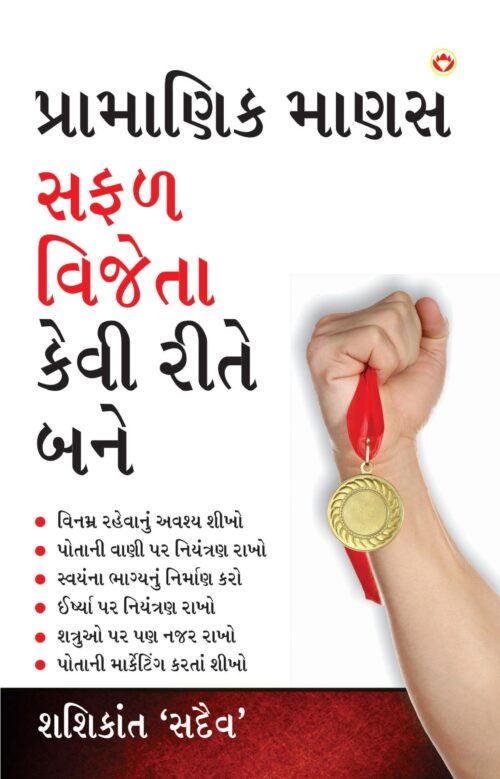 Aacha Insaan Safal Vijeta Kaise Bane Gujarati-0