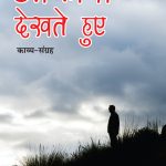 आकाश देखते हुए - काव्य-संग्रह (AAKASH DEKHTE HUE - Poetry Collection)-0