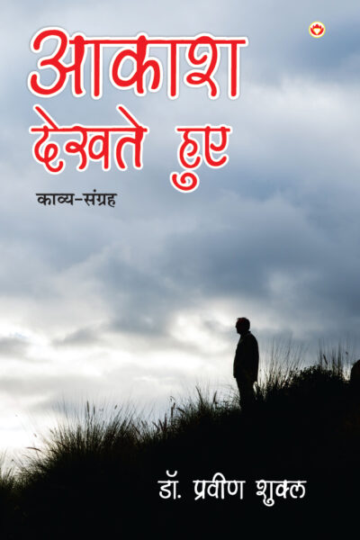 आकाश देखते हुए - काव्य-संग्रह (AAKASH DEKHTE HUE - Poetry Collection)-0