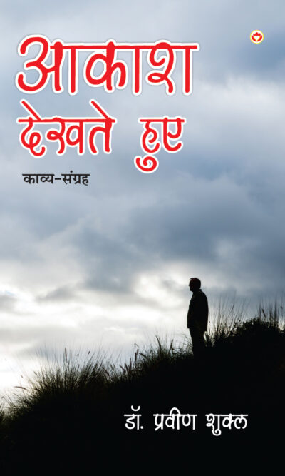 आकाश देखते हुए - काव्य-संग्रह (AAKASH DEKHTE HUE - Poetry Collection)-0