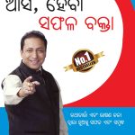 Aao Bane Safal Vakta In Odia-0