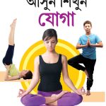 Let Us Learn Yoga In Bengali-0