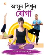 Let Us Learn Yoga In Bengali-0