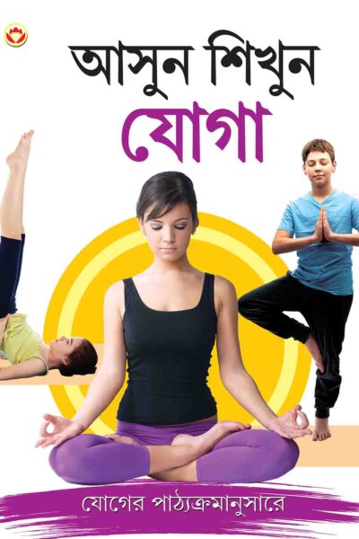 Let Us Learn Yoga In Bengali-0