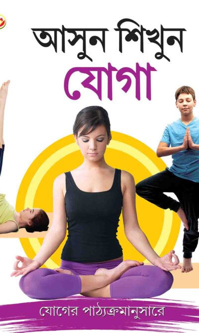 Let Us Learn Yoga In Bengali-0