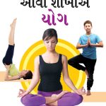 Let Us Learn Yoga In Gujarati-0