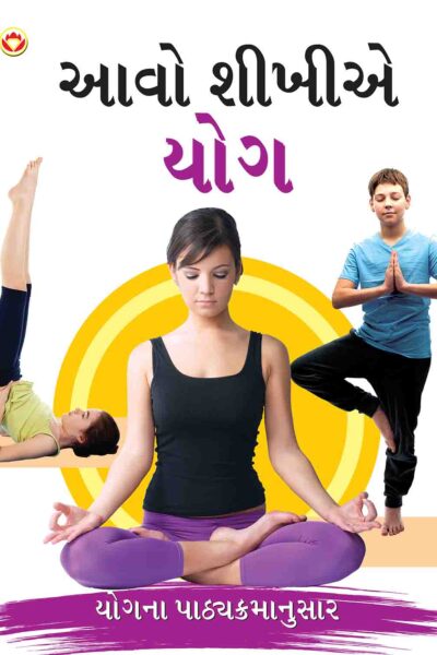 Let Us Learn Yoga In Gujarati-0