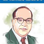 Dalit Samaj Ke Pitamah : Dr. Bhim Rao Ambedkar In Marathi-0