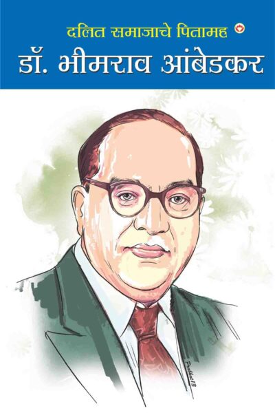 Dalit Samaj Ke Pitamah : Dr. Bhim Rao Ambedkar In Marathi-0