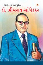 Dr. Bheem Rao Ambedkar In Gujarati-0