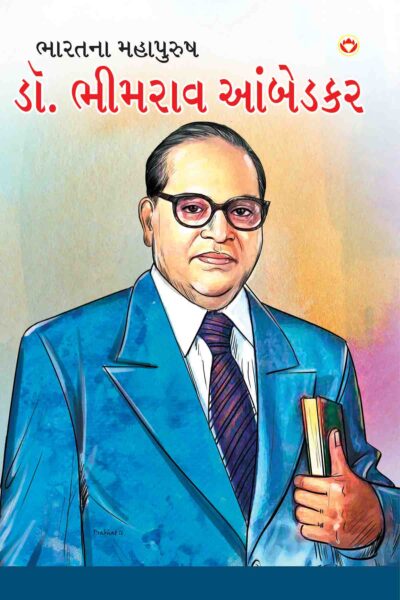 Dr. Bheem Rao Ambedkar In Gujarati-0