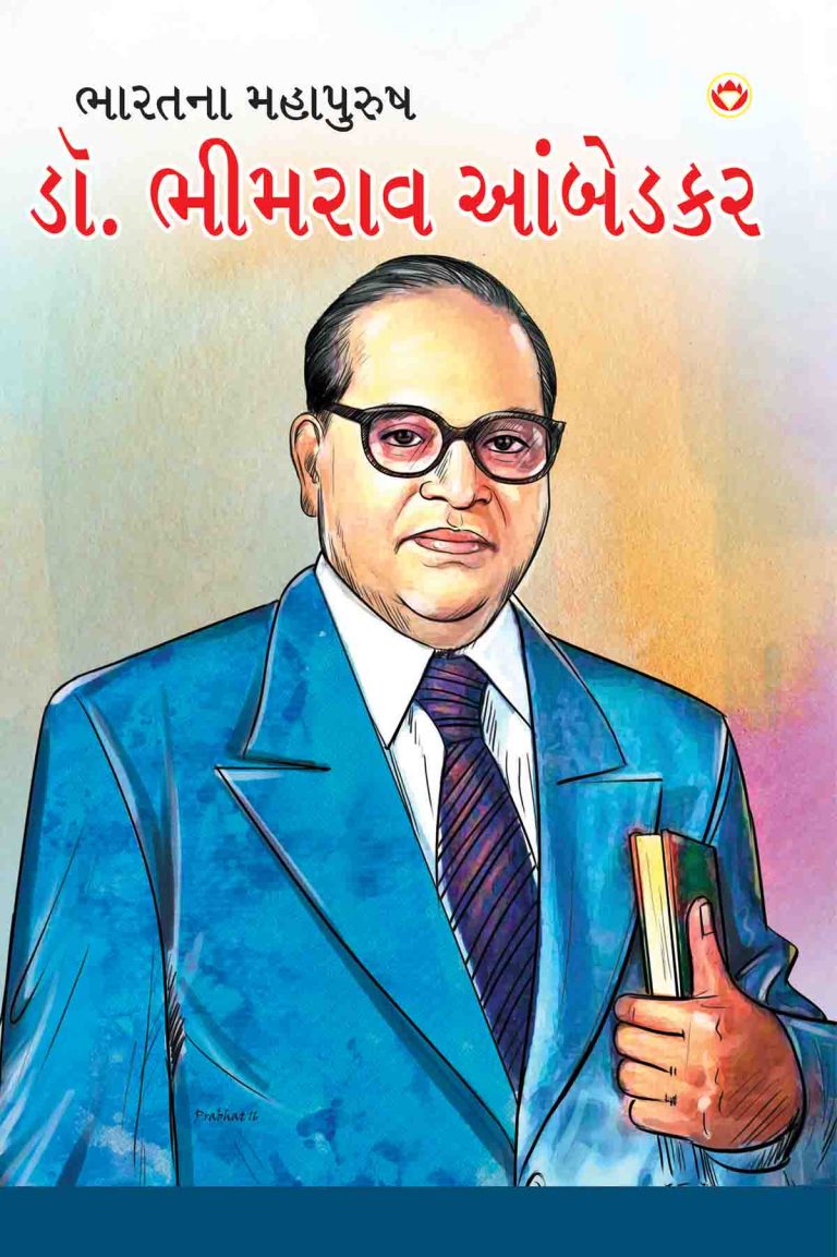 Dr. Bheem Rao Ambedkar In Gujarati-0