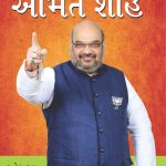 Aaj Ka Chanakya Management Guru Amit Shah (Gujarati)-0