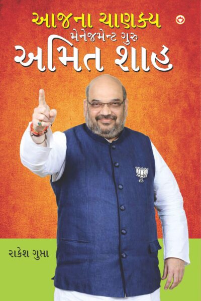 Aaj Ka Chanakya Management Guru Amit Shah (Gujarati)-0