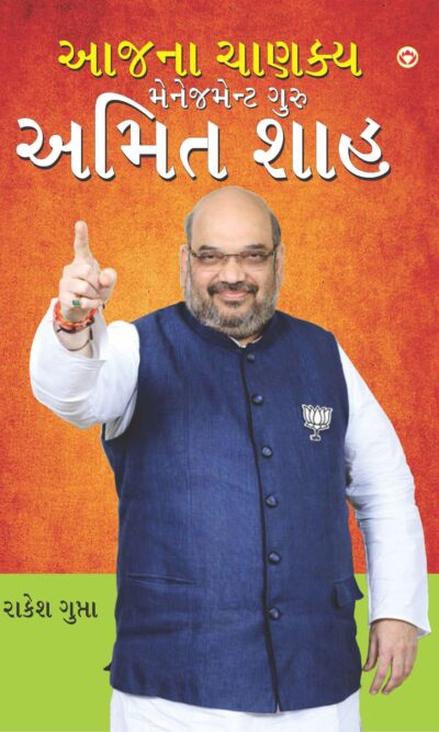 Aaj Ka Chanakya Management Guru Amit Shah (Gujarati)-0