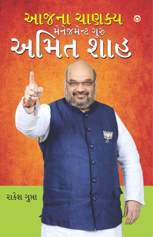 Aaj Ka Chanakya Management Guru Amit Shah (Gujarati)-0