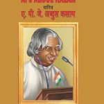 Biography A.P.J. Abdul Kalam in Dual Language (चरित्र ए.पी.जे. अब्दुल कलाम) (Marathi & English)-0