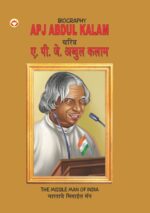 Biography A.P.J. Abdul Kalam in Dual Language (चरित्र ए.पी.जे. अब्दुल कलाम) (Marathi & English)-0