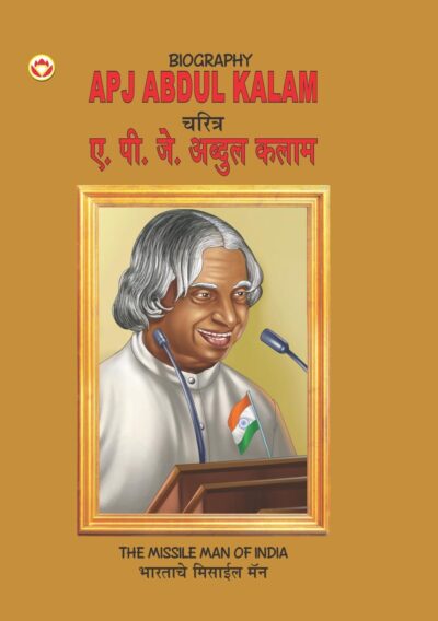 Biography A.P.J. Abdul Kalam in Dual Language (चरित्र ए.पी.जे. अब्दुल कलाम) (Marathi & English)-0