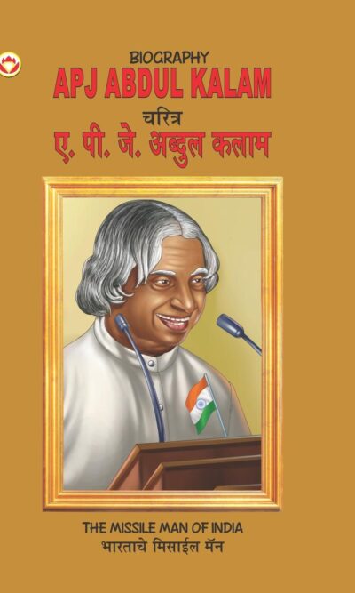 Biography A.P.J. Abdul Kalam in Dual Language (चरित्र ए.पी.जे. अब्दुल कलाम) (Marathi & English)-0