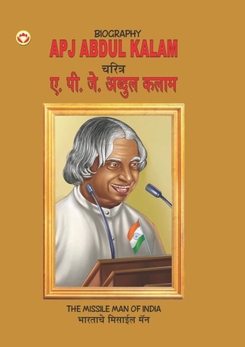 Biography A.p.j. Abdul Kalam In Dual Language (चरित्र ए.पी.जे. अब्दुल कलाम) (Marathi &Amp; English)-0