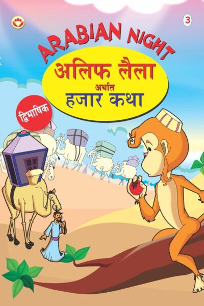 Arabian Night - 3 in Dual Language (अलिफ लैला अर्थात हजार कथा) (Marathi & English)-0