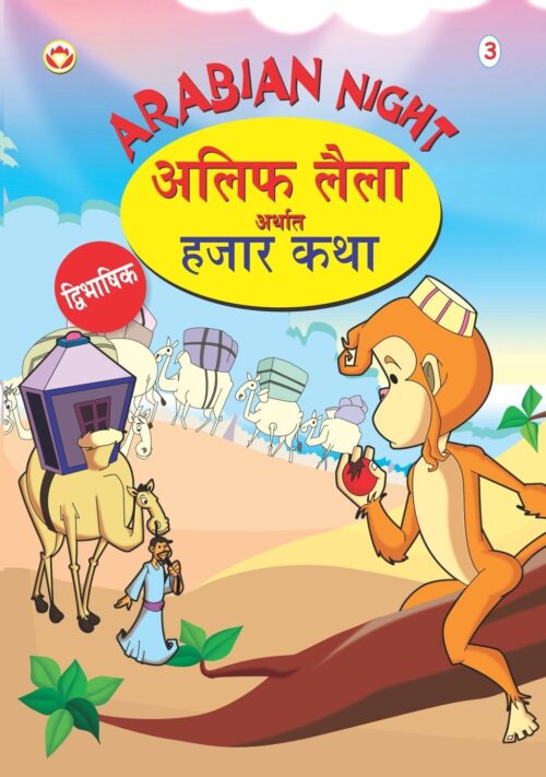 Arabian Night - 3 In Dual Language (अलिफ लैला अर्थात हजार कथा) (Marathi &Amp; English)-0