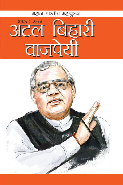 Mahan Bhartiye Mahapurush Atal Bihari Vajpai Hindi-0