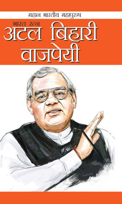 Mahan Bhartiye Mahapurush Atal Bihari Vajpai Hindi-0