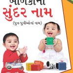 Bachon Ke Sunder Naam Book In Gujarati-0