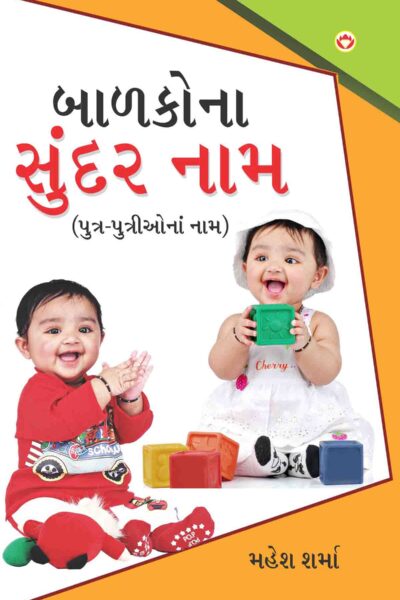 Bachon Ke Sunder Naam Book In Gujarati-0