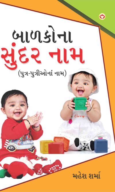 Bachon Ke Sunder Naam Book In Gujarati-0