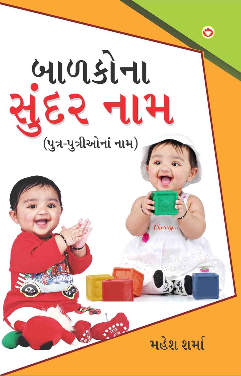 Bachon Ke Sunder Naam Book In Gujarati-0