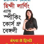 Dynamic Memory Hindi Learning & Speaking Course Through Bengali-0